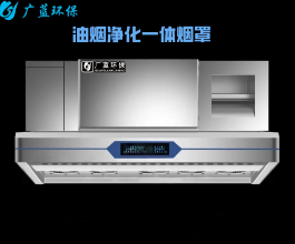 餐飲廚房油煙凈化器的作用及選購攻略