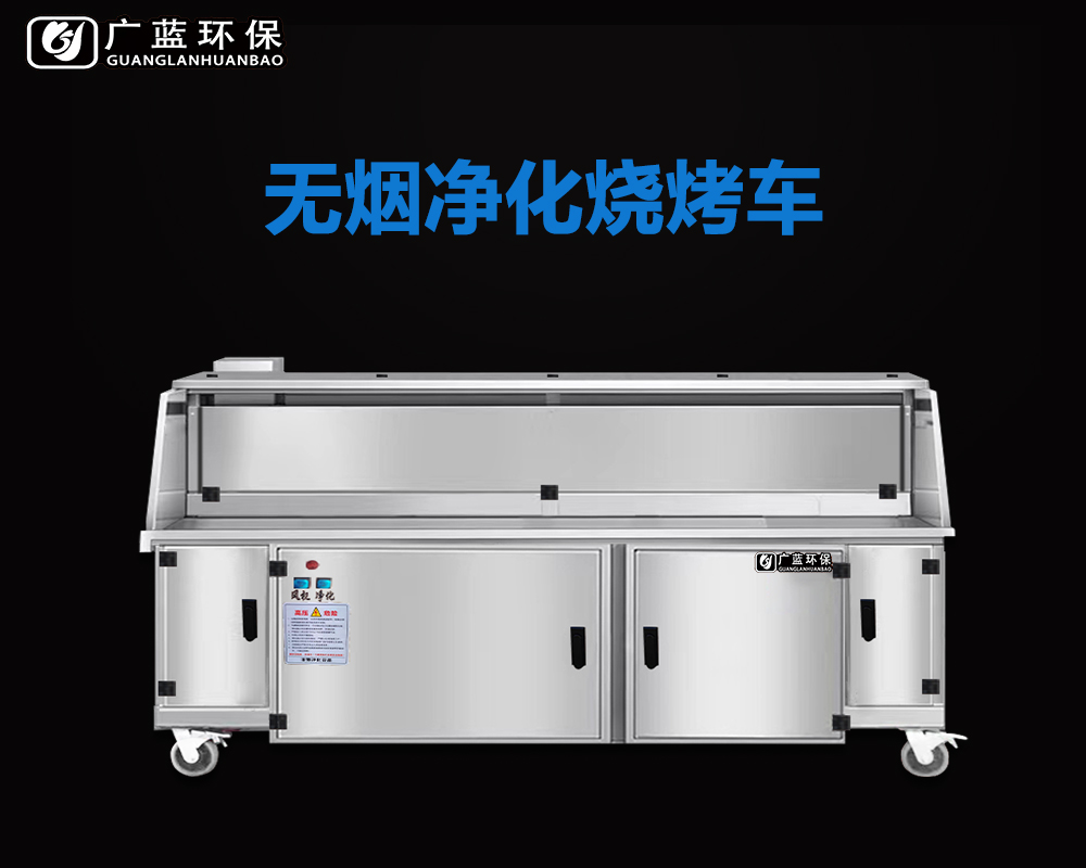 東莞有做無煙燒烤車——健康時尚的燒烤選擇