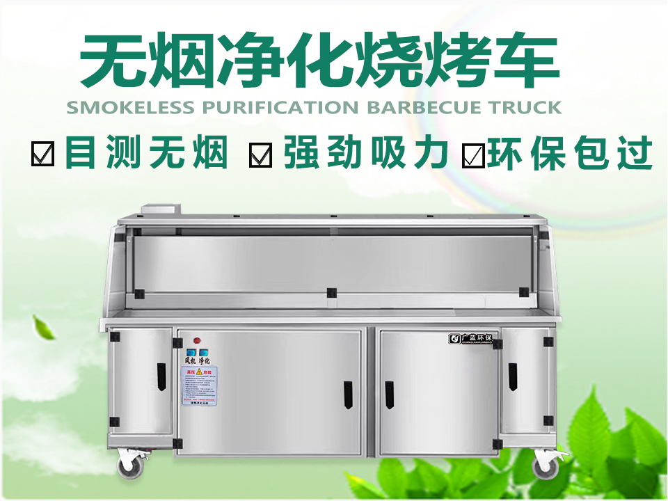 打造健康無煙的燒烤環境——選擇無煙燒烤車